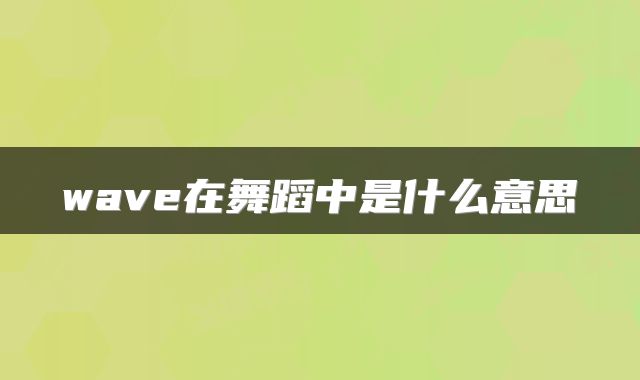 wave在舞蹈中是什么意思