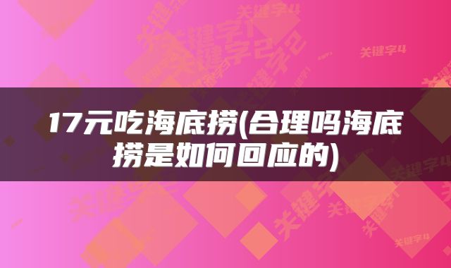 17元吃海底捞(合理吗海底捞是如何回应的)
