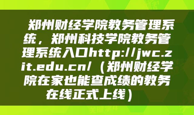  郑州财经学院教务管理系统，郑州科技学院教务管理系统入口http://jwc.zit.edu.cn/（郑州财经学院在家也能查成绩的教务在线正式上线） 
