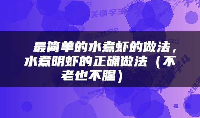  最简单的水煮虾的做法，水煮明虾的正确做法（不老也不腥） 