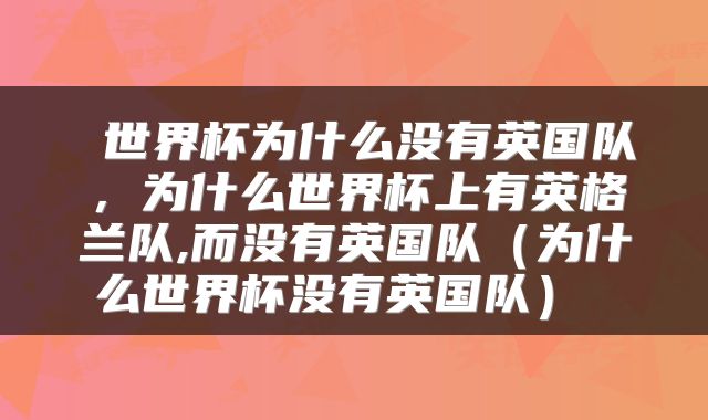  世界杯为什么没有英国队，为什么世界杯上有英格兰队,而没有英国队（为什么世界杯没有英国队） 