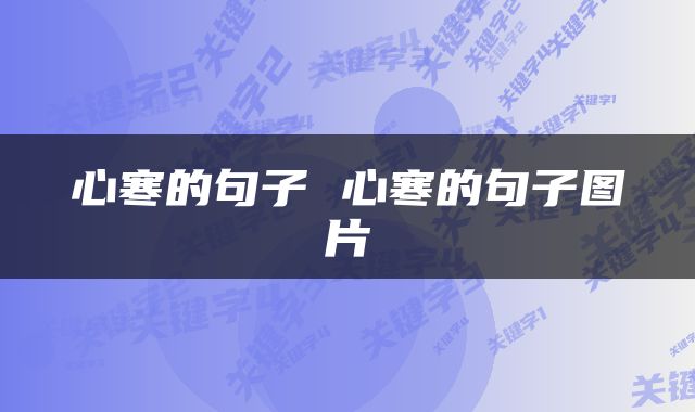 心寒的句子 心寒的句子图片