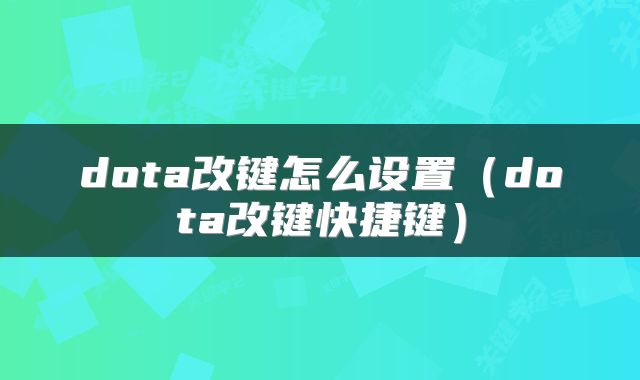 dota改键怎么设置（dota改键快捷键）