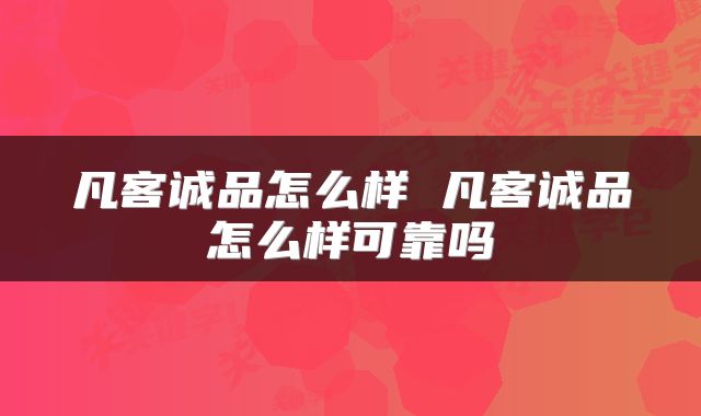凡客诚品怎么样 凡客诚品怎么样可靠吗