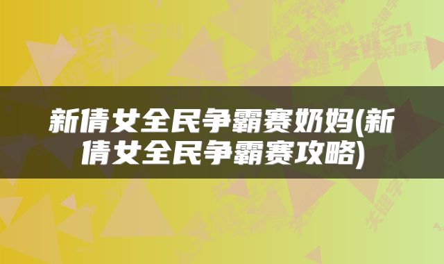 新倩女全民争霸赛奶妈(新倩女全民争霸赛攻略)