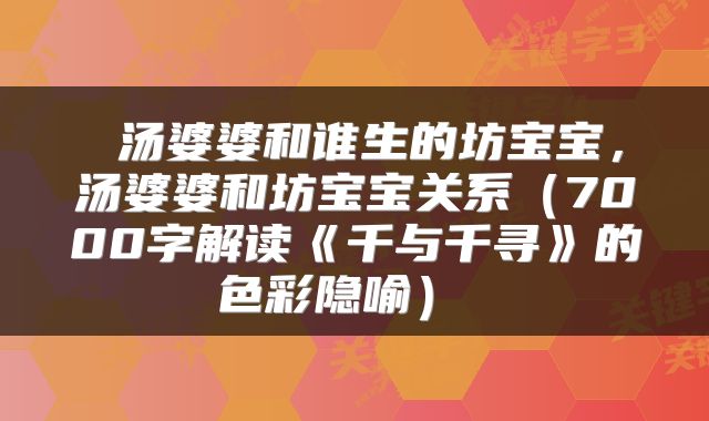  汤婆婆和谁生的坊宝宝，汤婆婆和坊宝宝关系（7000字解读《千与千寻》的色彩隐喻） 