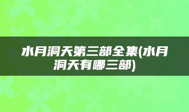 水月洞天第三部全集(水月洞天有哪三部)