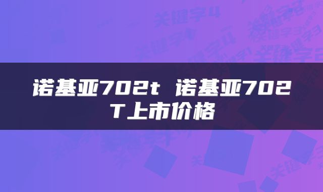 诺基亚702t 诺基亚702T上市价格