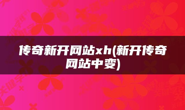 传奇新开网站xh(新开传奇网站中变)