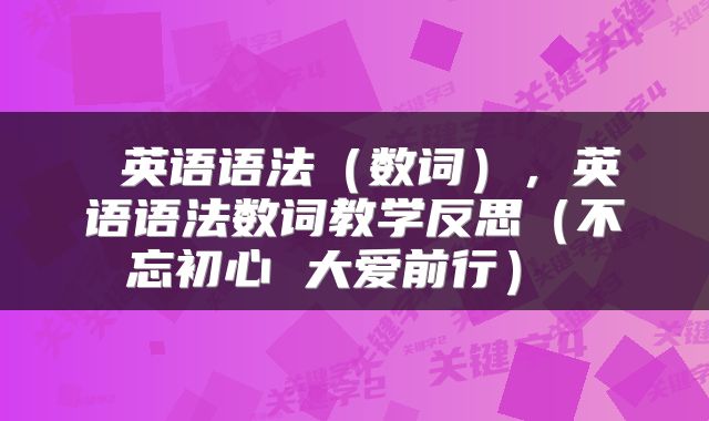  英语语法（数词），英语语法数词教学反思（不忘初心 大爱前行） 