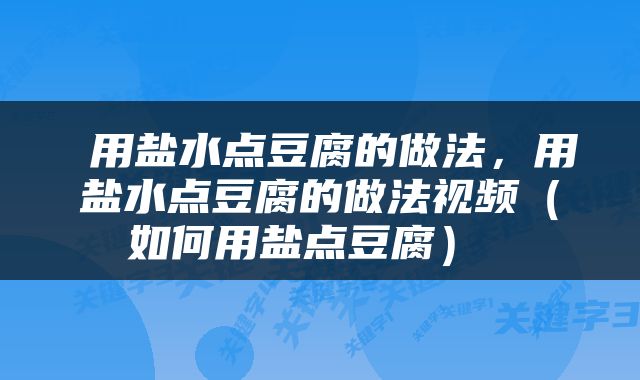  用盐水点豆腐的做法，用盐水点豆腐的做法视频（如何用盐点豆腐） 