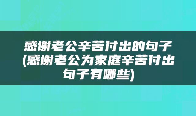 感谢老公辛苦付出的句子(感谢老公为家庭辛苦付出句子有哪些)