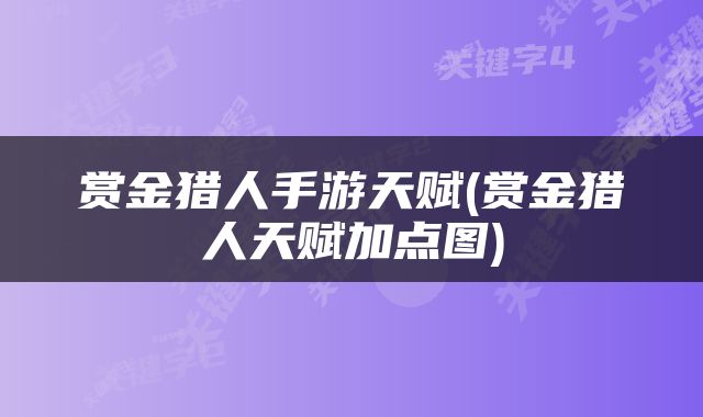 赏金猎人手游天赋(赏金猎人天赋加点图)