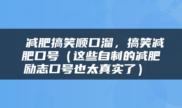 减肥搞笑顺口溜，搞笑减肥口号（这些自制的减肥励志口号也太真实了） 