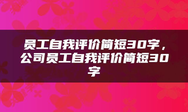 员工自我评价简短30字，公司员工自我评价简短30字