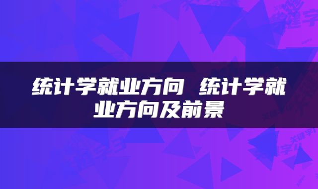 统计学就业方向 统计学就业方向及前景