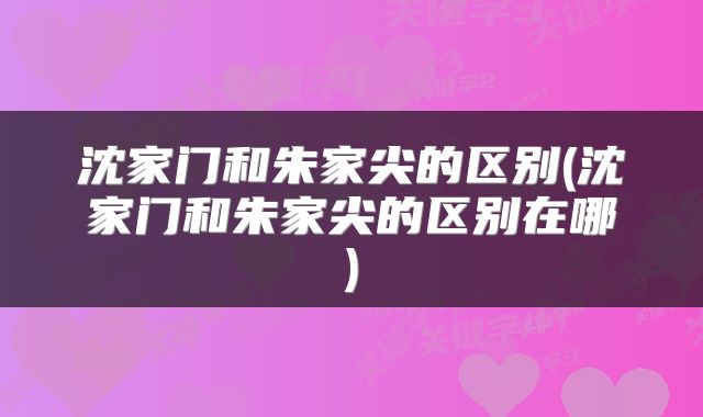 沈家门和朱家尖的区别(沈家门和朱家尖的区别在哪)