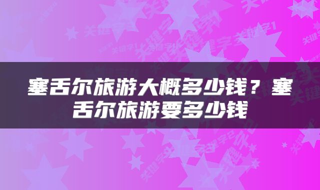 塞舌尔旅游大概多少钱？塞舌尔旅游要多少钱