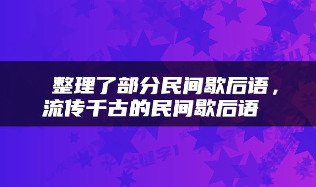  整理了部分民间歇后语，流传千古的民间歇后语 