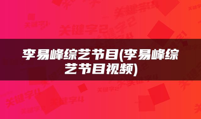 李易峰综艺节目(李易峰综艺节目视频)