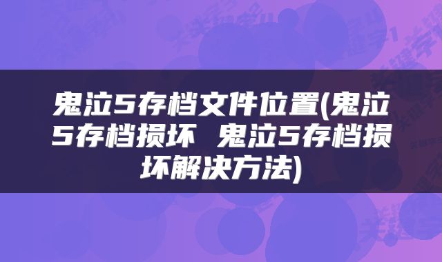 鬼泣5存档文件位置(鬼泣5存档损坏 鬼泣5存档损坏解决方法)