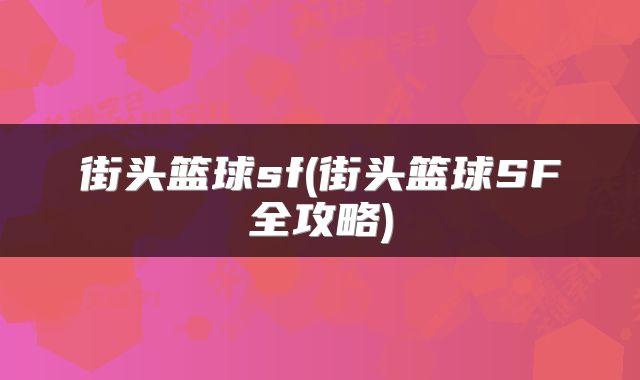 街头篮球sf(街头篮球SF全攻略)