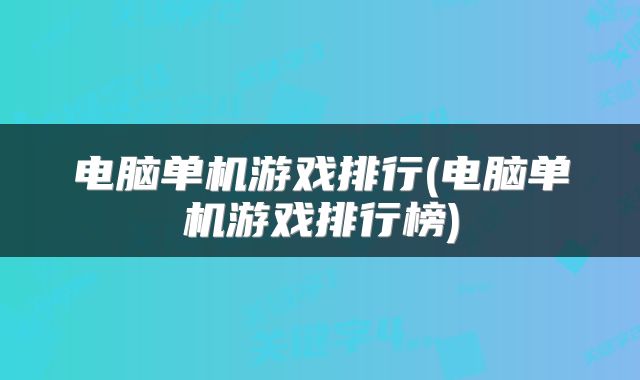 电脑单机游戏排行(电脑单机游戏排行榜)