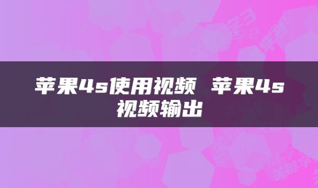 苹果4s使用视频 苹果4s视频输出