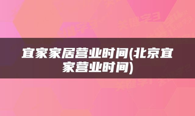 宜家家居营业时间(北京宜家营业时间)