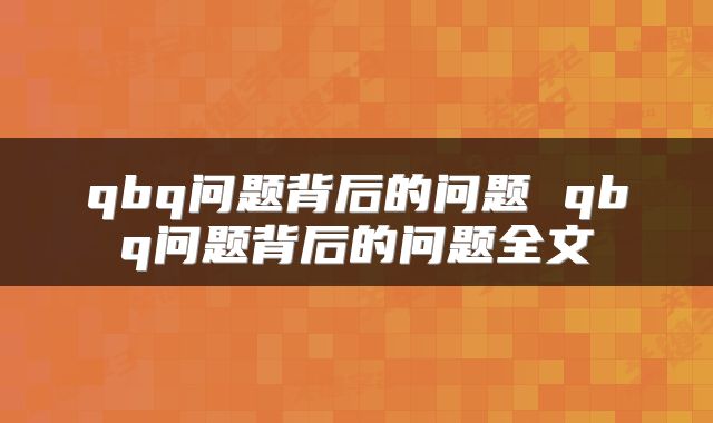 qbq问题背后的问题 qbq问题背后的问题全文