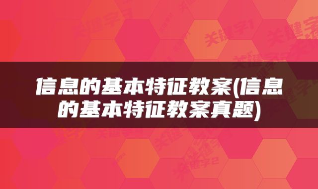 信息的基本特征教案(信息的基本特征教案真题)