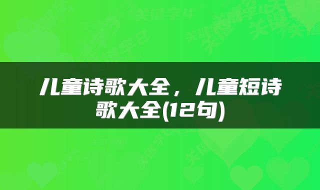 儿童诗歌大全，儿童短诗歌大全(12句)