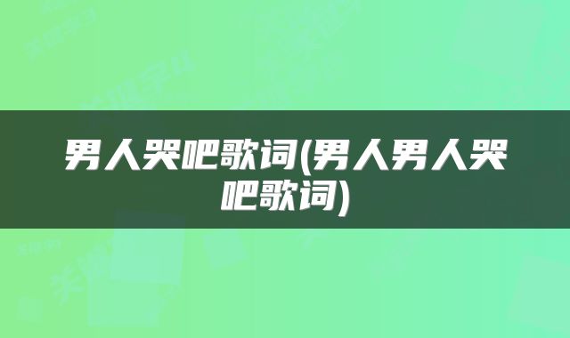 男人哭吧歌词(男人男人哭吧歌词)