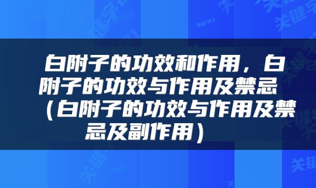  白附子的功效和作用，白附子的功效与作用及禁忌（白附子的功效与作用及禁忌及副作用） 