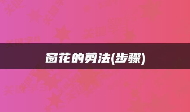 窗花的剪法(步骤)