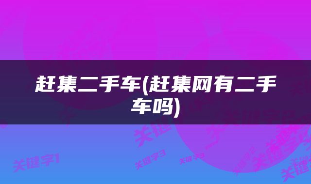 赶集二手车(赶集网有二手车吗)