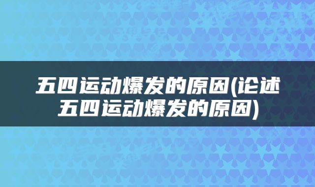 五四运动爆发的原因(论述五四运动爆发的原因)