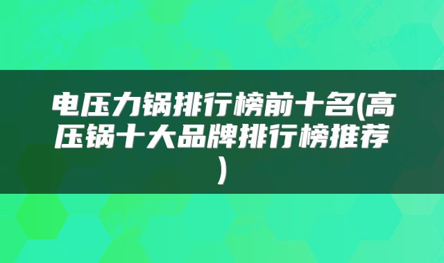 电压力锅排行榜前十名(高压锅十大品牌排行榜推荐)