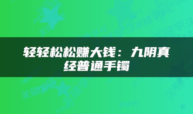 轻轻松松赚大钱：九阴真经普通手镯