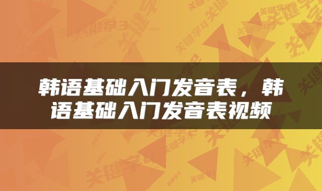 韩语基础入门发音表,韩语基础入门发音表视频