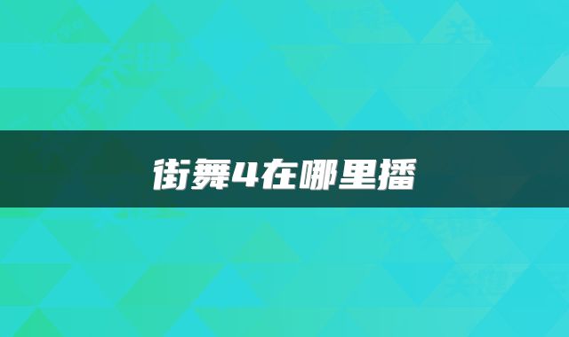 街舞4在哪里播