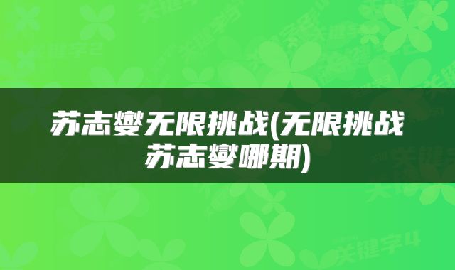 苏志燮无限挑战(无限挑战苏志燮哪期)