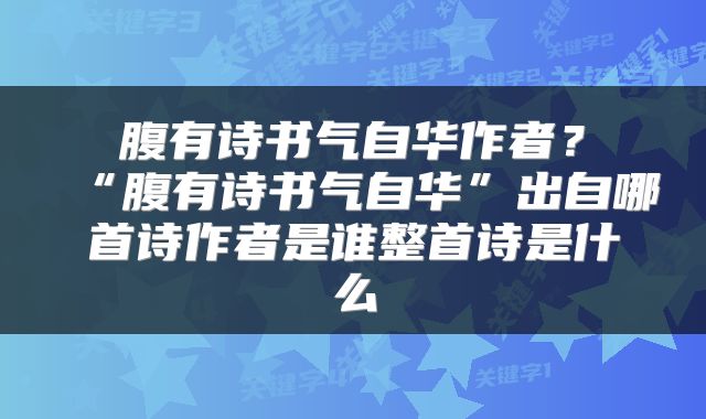 腹有诗书气自华作者？“腹有诗书气自华”出自哪首诗作者是谁整首诗是什么