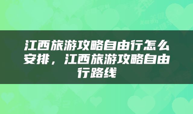 江西旅游攻略自由行怎么安排，江西旅游攻略自由行路线