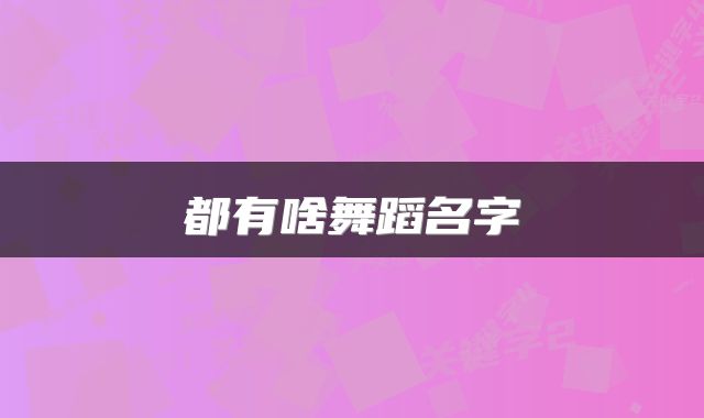 都有啥舞蹈名字
