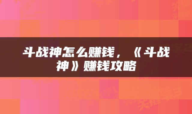斗战神怎么赚钱，《斗战神》赚钱攻略