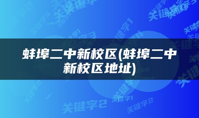 蚌埠二中新校区(蚌埠二中新校区地址)