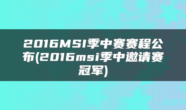 2016MSI季中赛赛程公布(2016msi季中邀请赛冠军)