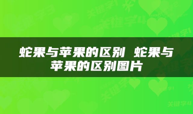 蛇果与苹果的区别 蛇果与苹果的区别图片