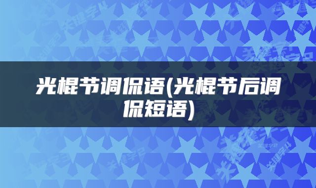 光棍节调侃语(光棍节后调侃短语)
